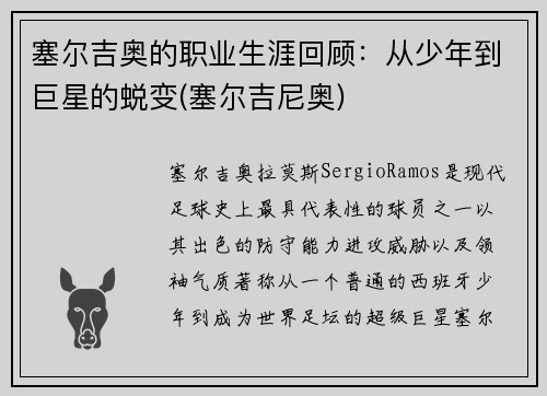 塞尔吉奥的职业生涯回顾：从少年到巨星的蜕变(塞尔吉尼奥)