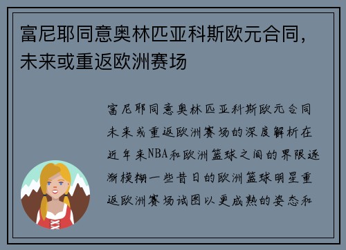 富尼耶同意奥林匹亚科斯欧元合同，未来或重返欧洲赛场