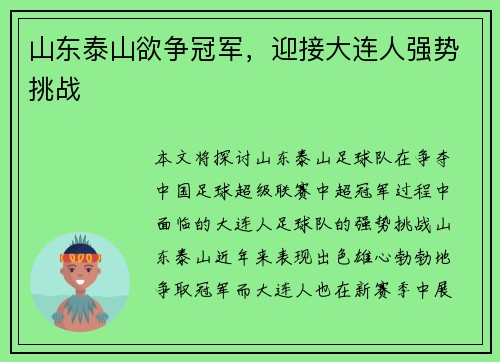 山东泰山欲争冠军，迎接大连人强势挑战