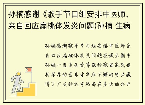 孙楠感谢《歌手节目组安排中医师，亲自回应扁桃体发炎问题(孙楠 生病)
