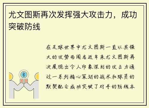 尤文图斯再次发挥强大攻击力,成功突破防线