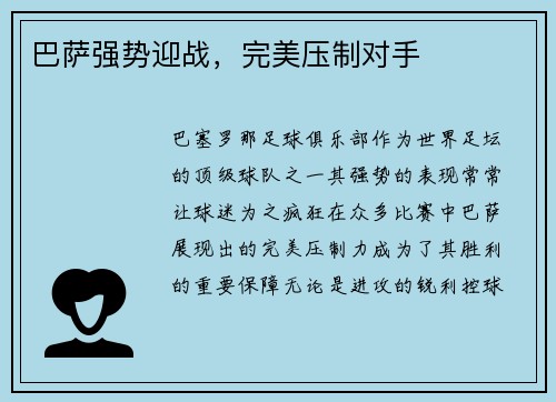 巴萨强势迎战,完美压制对手