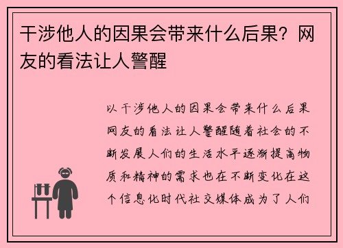 干涉他人的因果会带来什么后果?网友的看法让人警醒