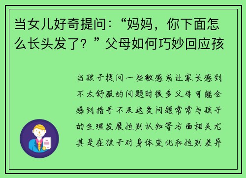 当女儿好奇提问：“妈妈，你下面怎么长头发了？” 父母如何巧妙回应孩子的敏感问题
