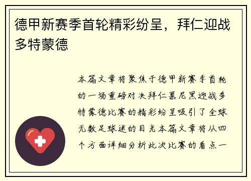 德甲新赛季首轮精彩纷呈，拜仁迎战多特蒙德