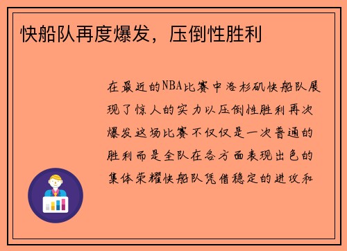 快船队再度爆发，压倒性胜利