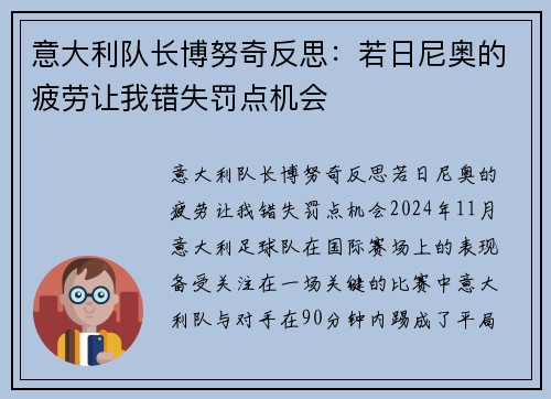 意大利队长博努奇反思：若日尼奥的疲劳让我错失罚点机会