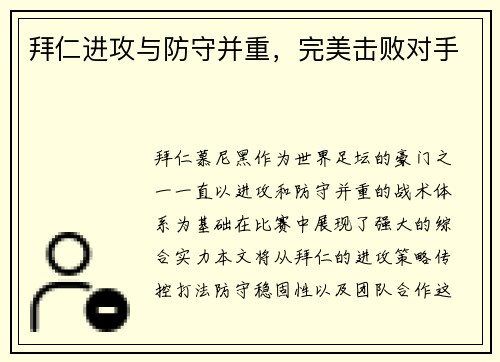 拜仁进攻与防守并重，完美击败对手