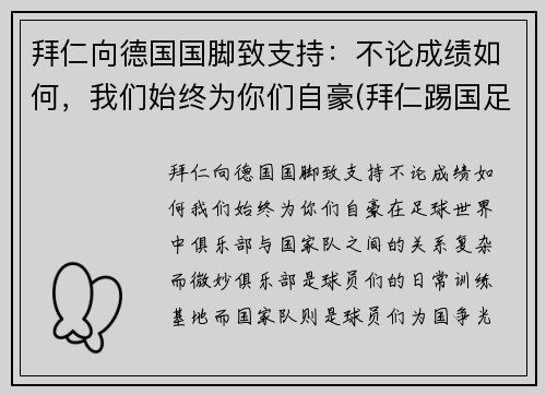 拜仁向德国国脚致支持：不论成绩如何，我们始终为你们自豪(拜仁踢国足)