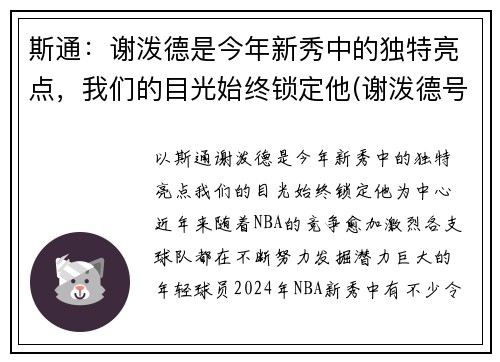 斯通：谢泼德是今年新秀中的独特亮点，我们的目光始终锁定他(谢泼德号)