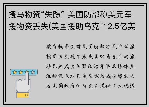援乌物资“失踪” 美国防部称美元军援物资丢失(美国援助乌克兰2.5亿美元)