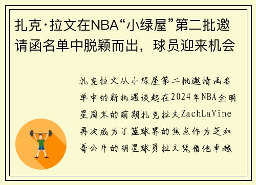扎克·拉文在NBA“小绿屋”第二批邀请函名单中脱颖而出，球员迎来机会