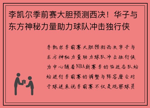李凯尔季前赛大胆预测西决！华子与东方神秘力量助力球队冲击独行侠