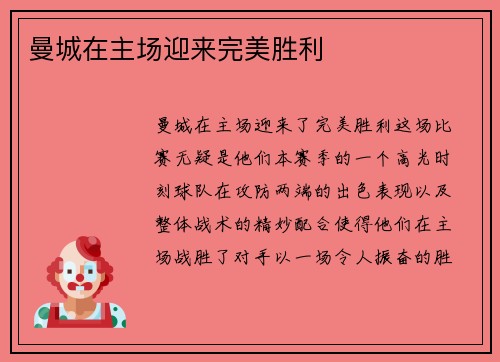 曼城在主场迎来完美胜利