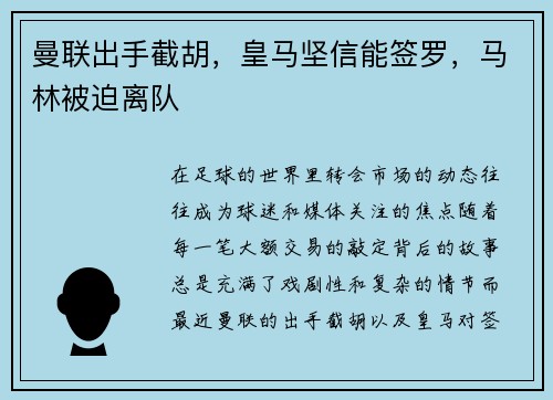 曼联出手截胡，皇马坚信能签罗，马林被迫离队