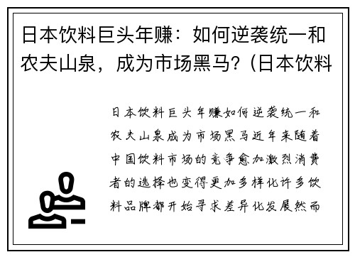 日本饮料巨头年赚：如何逆袭统一和农夫山泉，成为市场黑马？(日本饮料巨头在华17年)