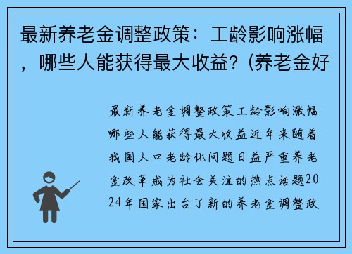 最新养老金调整政策：工龄影响涨幅，哪些人能获得最大收益？(养老金好消息按工龄调整)
