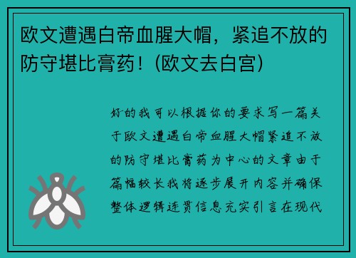 欧文遭遇白帝血腥大帽，紧追不放的防守堪比膏药！(欧文去白宫)