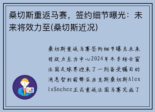桑切斯重返马赛，签约细节曝光：未来将效力至(桑切斯近况)