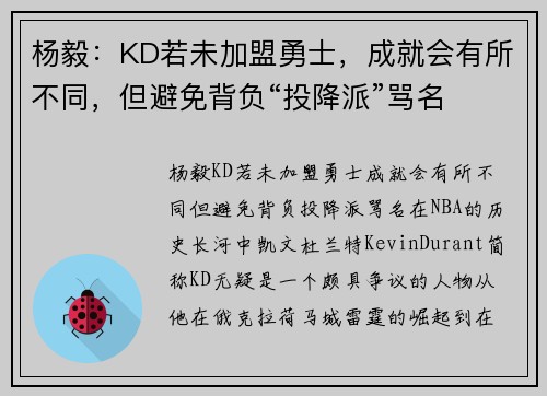 杨毅：KD若未加盟勇士，成就会有所不同，但避免背负“投降派”骂名
