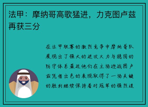 法甲：摩纳哥高歌猛进，力克图卢兹再获三分