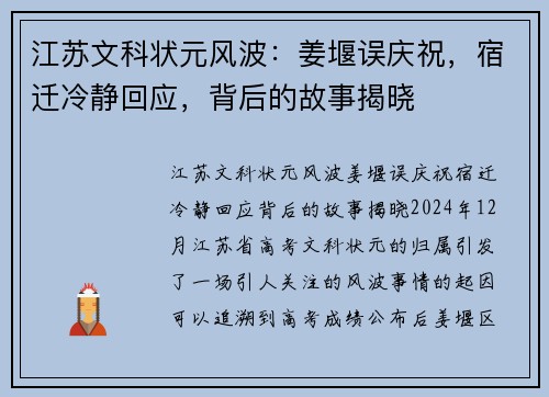 江苏文科状元风波：姜堰误庆祝，宿迁冷静回应，背后的故事揭晓