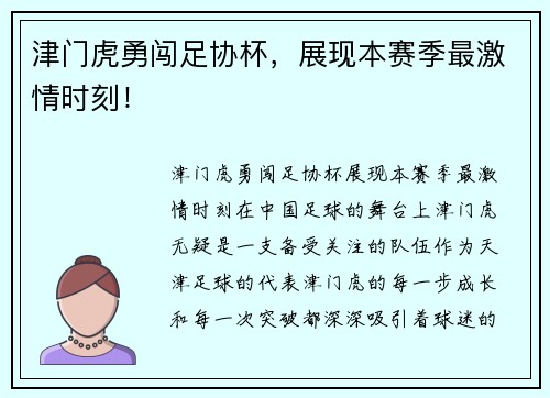 津门虎勇闯足协杯，展现本赛季最激情时刻！