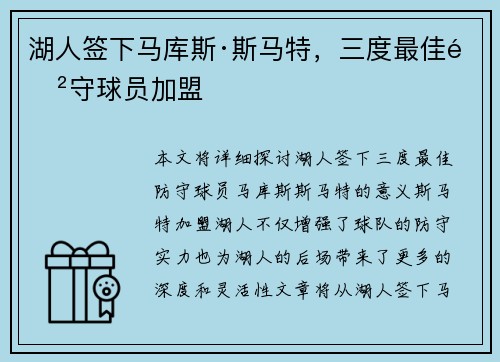 湖人签下马库斯·斯马特，三度最佳防守球员加盟