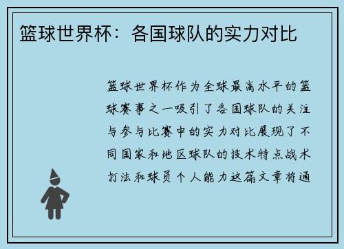 篮球世界杯：各国球队的实力对比