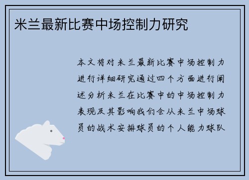米兰最新比赛中场控制力研究