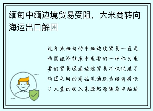 缅甸中缅边境贸易受阻，大米商转向海运出口解困