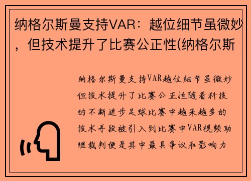 纳格尔斯曼支持VAR:越位细节虽微妙,但技术提升了比赛公正性(纳格尔斯曼fm)