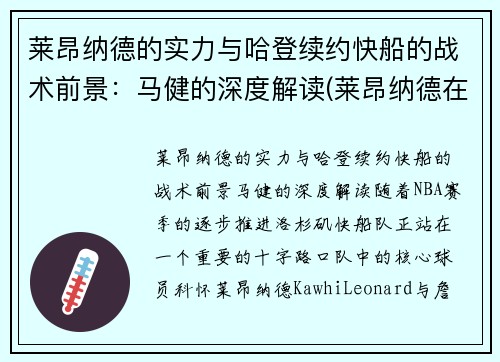 莱昂纳德的实力与哈登续约快船的战术前景：马健的深度解读(莱昂纳德在快船的合同)