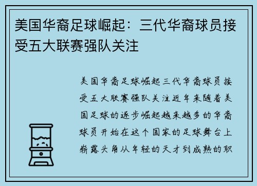 美国华裔足球崛起：三代华裔球员接受五大联赛强队关注