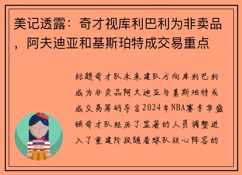 美记透露：奇才视库利巴利为非卖品，阿夫迪亚和基斯珀特成交易重点