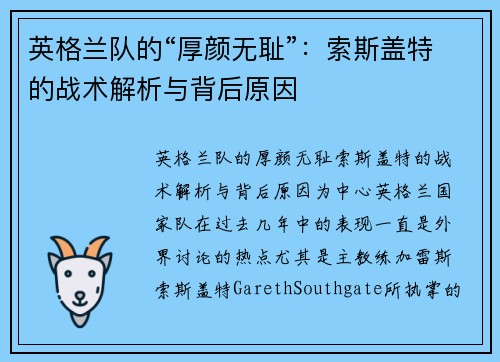 英格兰队的“厚颜无耻”：索斯盖特的战术解析与背后原因