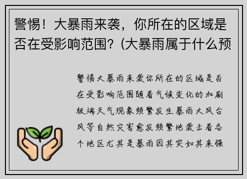 警惕！大暴雨来袭，你所在的区域是否在受影响范围？(大暴雨属于什么预警)