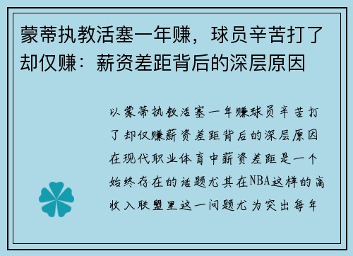 蒙蒂执教活塞一年赚，球员辛苦打了却仅赚：薪资差距背后的深层原因