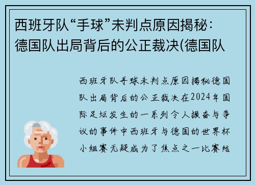 西班牙队“手球”未判点原因揭秘：德国队出局背后的公正裁决(德国队 西班牙队)