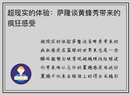 超现实的体验：萨隆谈黄蜂秀带来的疯狂感受