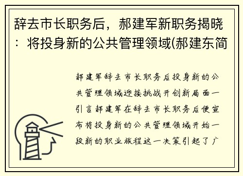 辞去市长职务后，郝建军新职务揭晓：将投身新的公共管理领域(郝建东简介)