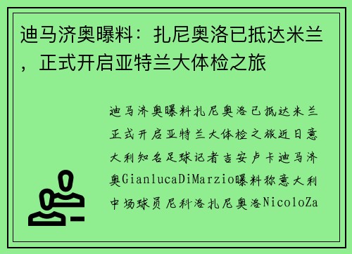 迪马济奥曝料:扎尼奥洛已抵达米兰,正式开启亚特兰大体检之旅