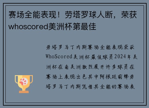 赛场全能表现！劳塔罗球人断，荣获whoscored美洲杯第最佳