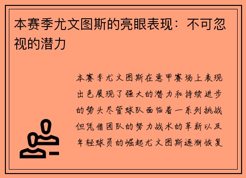 本赛季尤文图斯的亮眼表现：不可忽视的潜力