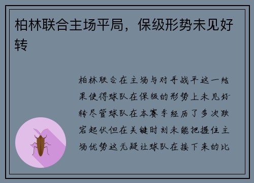 柏林联合主场平局，保级形势未见好转