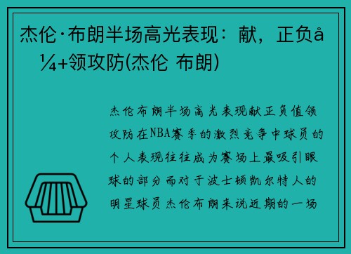 杰伦·布朗半场高光表现：献，正负值+领攻防(杰伦 布朗)