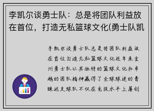 李凯尔谈勇士队：总是将团队利益放在首位，打造无私篮球文化(勇士队凯尔特人)