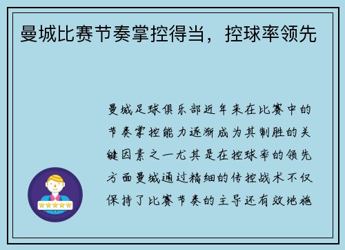 曼城比赛节奏掌控得当，控球率领先