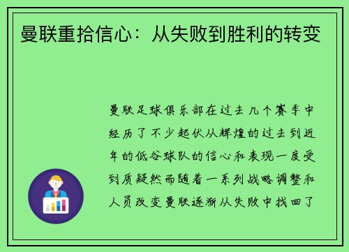曼联重拾信心：从失败到胜利的转变