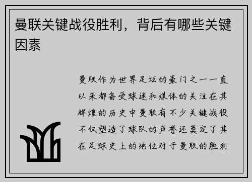 曼联关键战役胜利，背后有哪些关键因素